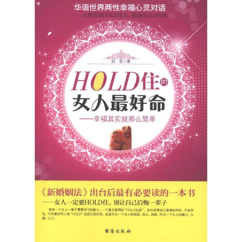 正版新书】HOLD住的女人最好命——幸福其实就那么简单廷音978780