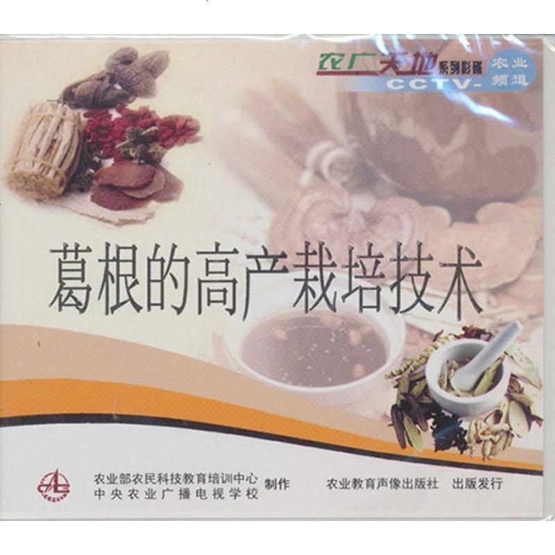 中药材葛根的栽培技术大全/葛根种植技术/葛根病害防治1光盘1书籍