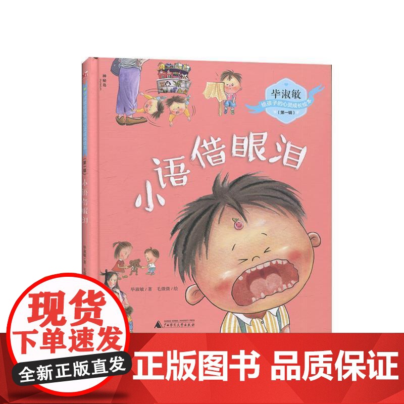 正版 毕淑敏给孩子的心灵成长绘本.辑:小语借眼泪(精装绘本) 9787559821348 毕淑敏著,毛微微 绘 广