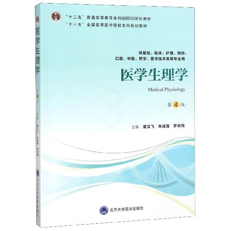 医学生理学 [正版]医学生理学(供基础临床护理预防口腔中医药学医学技术类等专