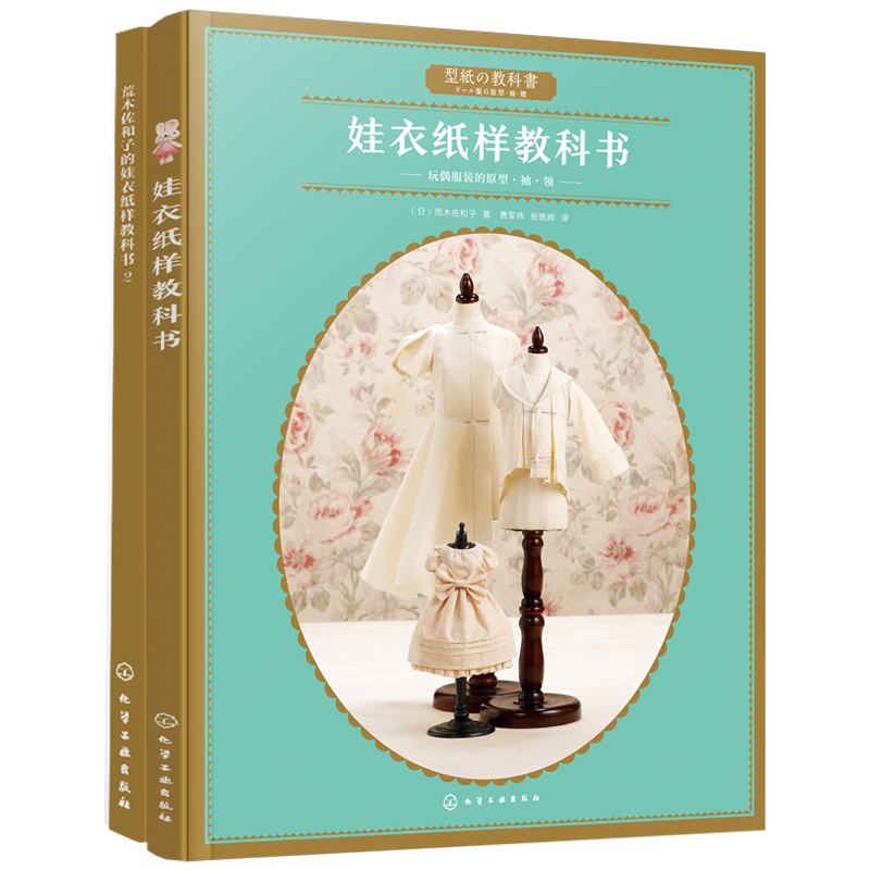 [正版]2册 荒木佐和子的娃衣纸样教科书 娃娃专属原型纸样制作教程玩偶服装款式设计 立体裁剪学会纸样制作原理 手工DI高清大图