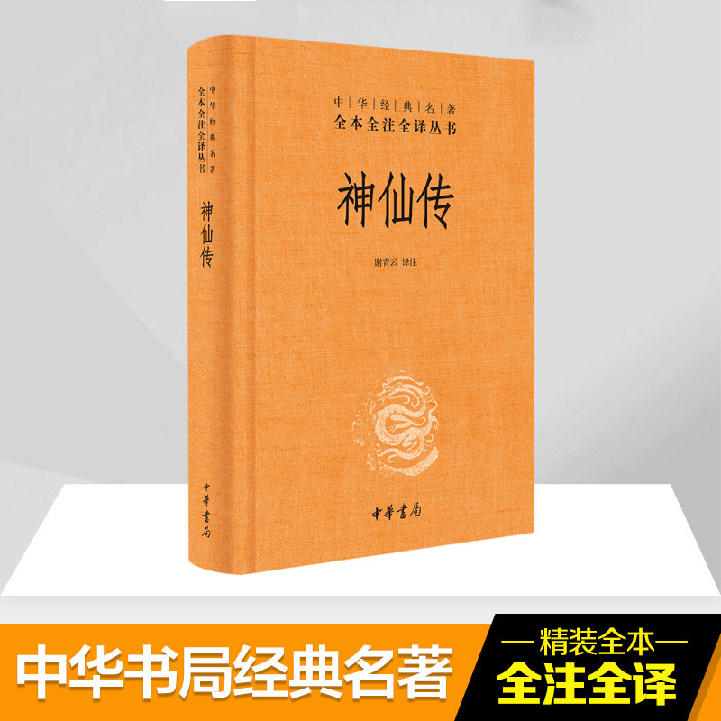 [M]神仙传-9787101124668高清大图