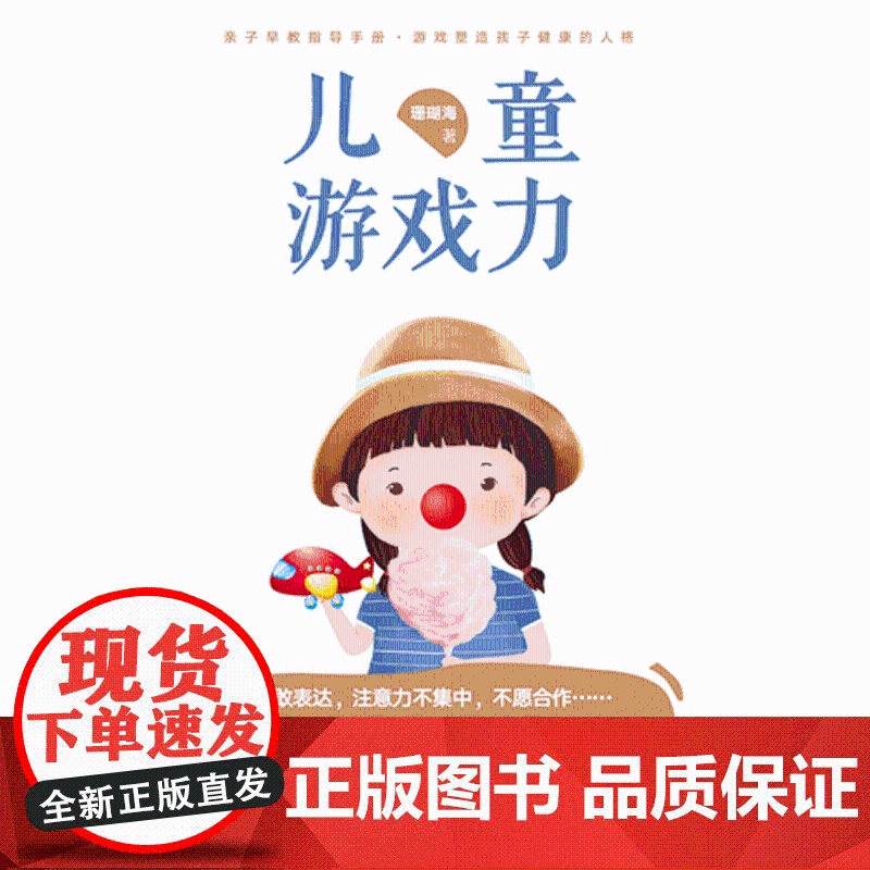 [ 正版书籍]儿童游戏力 爱玩是天性 会玩是能力 40个游戏激发孩子的表达力、想象力、思维力、专注力高清大图
