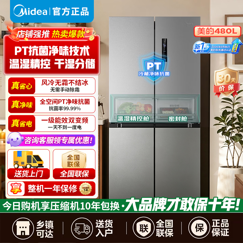 [官方旗舰店]美的慧鲜480升双变频一级能效十字四开门双开对开门超薄家用电冰箱风冷大容量BCD-480WSPZM(E)