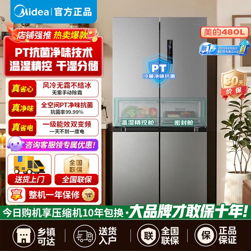 [官方旗舰店]美的慧鲜480升双变频一级能效十字四开门双开对开门超薄家用电冰箱风冷大容量BCD-480WSPZM(E)图片