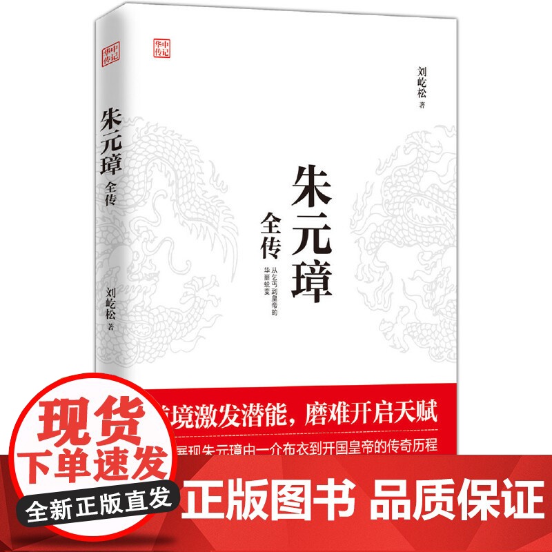 朱元璋全传 刘屹松 华中科技大学出版社 正版书籍高清大图