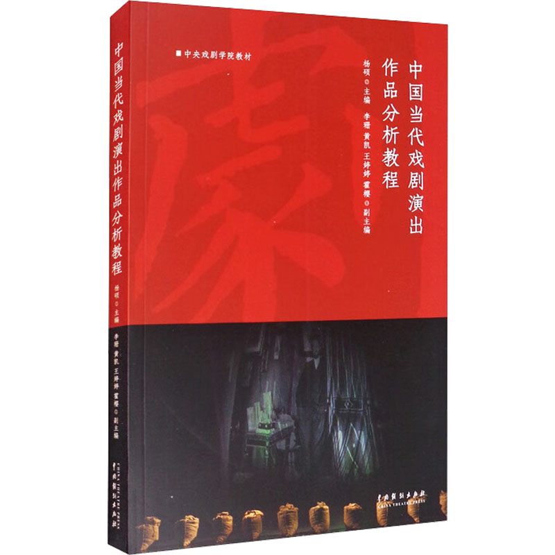 正版新书】中国当代戏剧演出作品分析教程杨硕9787104049746