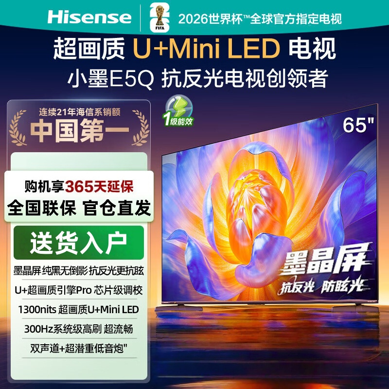 海信电视 65E5Q 65英寸 超画质U+Mini LED 墨晶屏 300Hz高刷 U+超画质引擎Pro AI智能