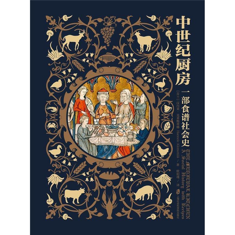 [醉染正版]正版 中世纪厨房9787552029789 汉内莱·克莱梅蒂娜上海社会科学院出版社有限公司菜谱美食饮食文高清大图