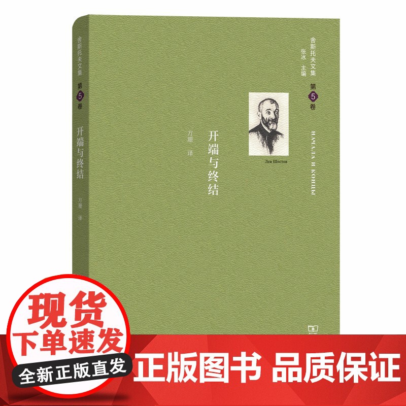 舍斯托夫文集(第5卷):开端与终结 【俄罗斯】列夫·舍斯托夫 著 商务印书馆 正版书籍
