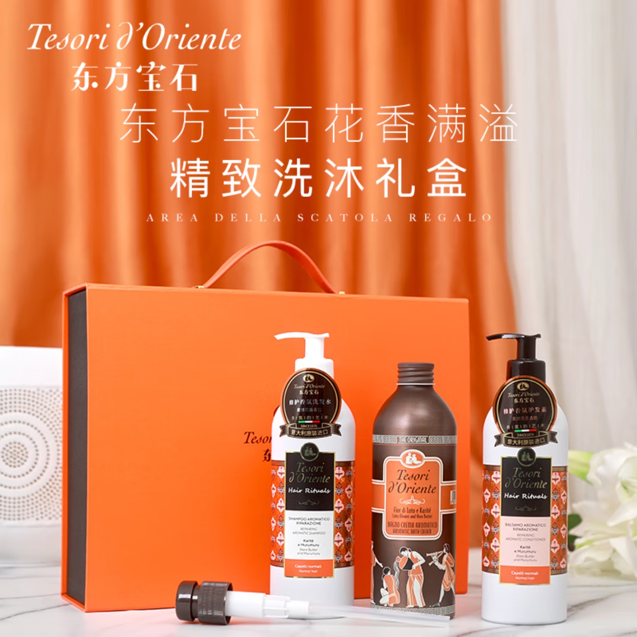 东方宝石 爱马仕橙 水莲香氛洗护沐经典三件套500ml+500ml高清大图