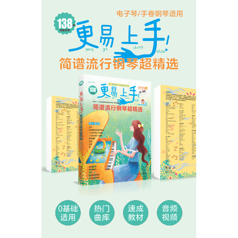 正版 更易上手!简谱流行钢琴超精选 罗泽红编著 湖南文艺出版社高清大图