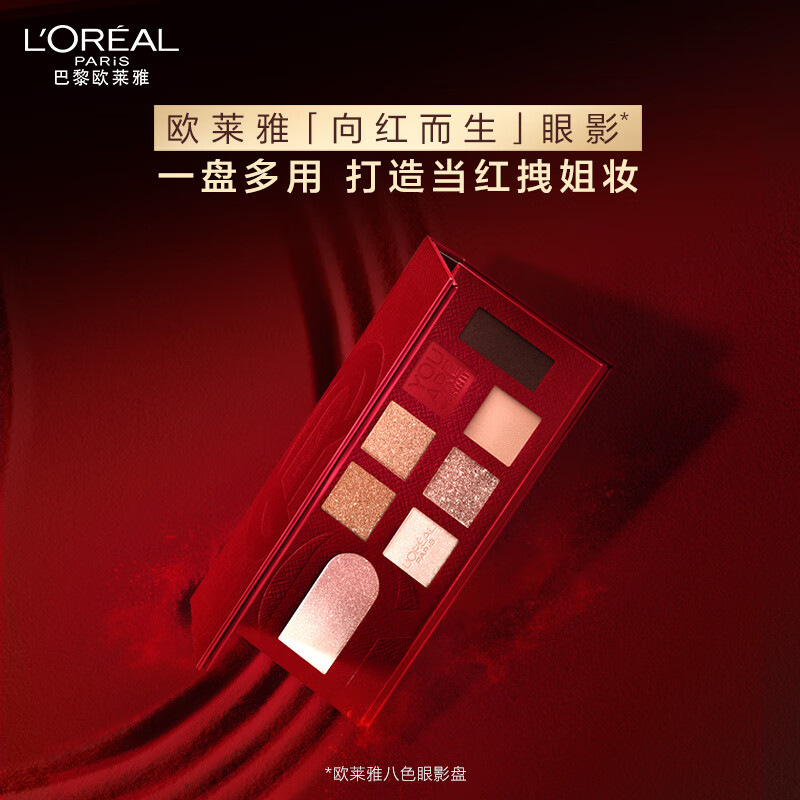 欧莱雅八色眼影盘8.3g当红盘一盘多用妆容百搭易上色七夕礼物送女友