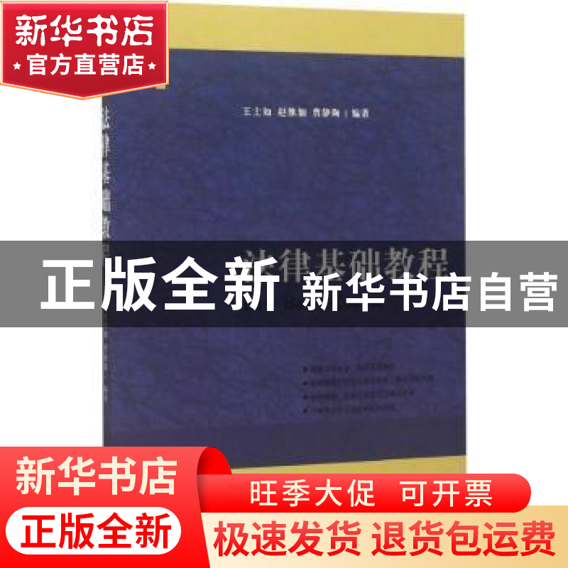 正版 法律基础教程 王士如,赵维加,曹静陶编著 上海人民出版社
