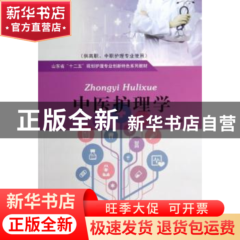 正版 中医护理学 谭红,赵桂芝主编 山东人民出版社 978720908143高清大图