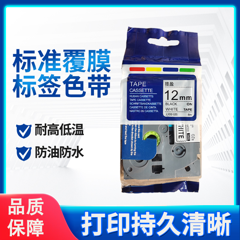 揽盈 LYD2-121 12mm*8m标签机色带(计价单位:盒) 白底黑字高清大图