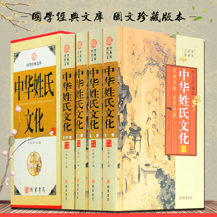 [正版]中华姓氏文化精装插盒全4册16开图文珍藏版中国姓氏研究中华民俗文化中华姓氏起源中华姓氏大观中华百家姓线装书局出版高清大图