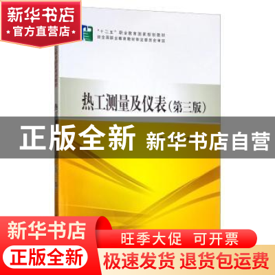 正版 热工测量及仪表 潘汪杰 文群英 主编 中国电力出版社 978751