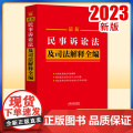 2023新版 最新民事诉讼法及司法解释全编 条文速查小红书 收录全面 案例指导 附录实用 梳理条文序号 法制出版社 9出