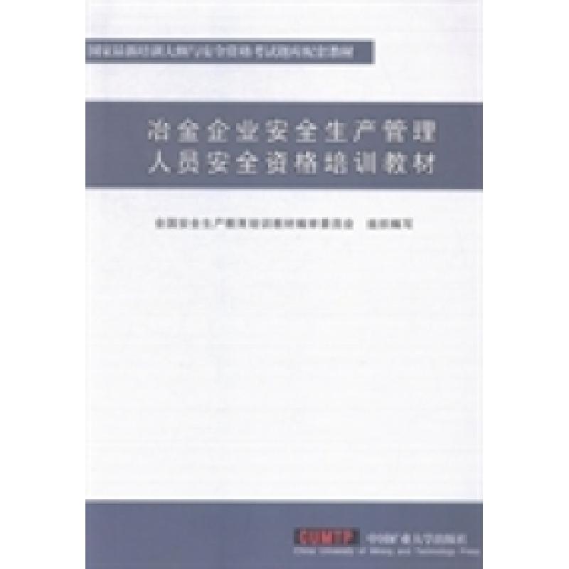 正版新书]冶金企业安全生产管理人员安全资格培训教材全国安全生高清大图