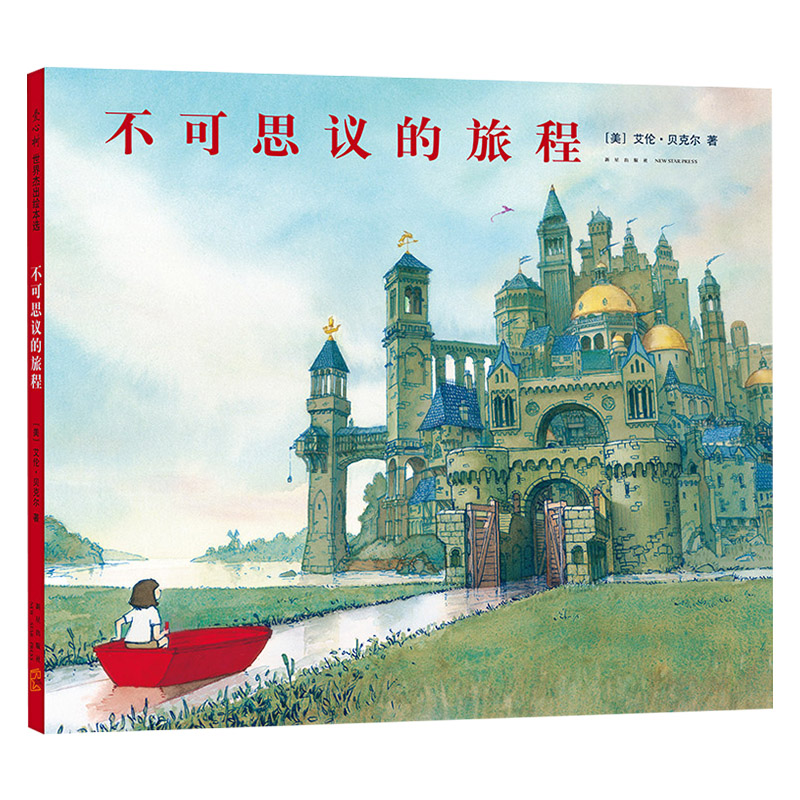 单本全册 [正版]不可思议的旅程硬壳精装图画书荣获凯迪克银奖无字书爱心树丰富的想象力童书高清大图
