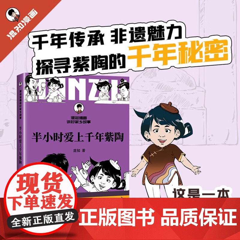 2025年半小时爱上千年紫陶 混子哥 混知漫画讲好家乡故事深入了解紫陶的千年传承与辉煌探寻紫陶的传奇故事 云南人民出版社高清大图