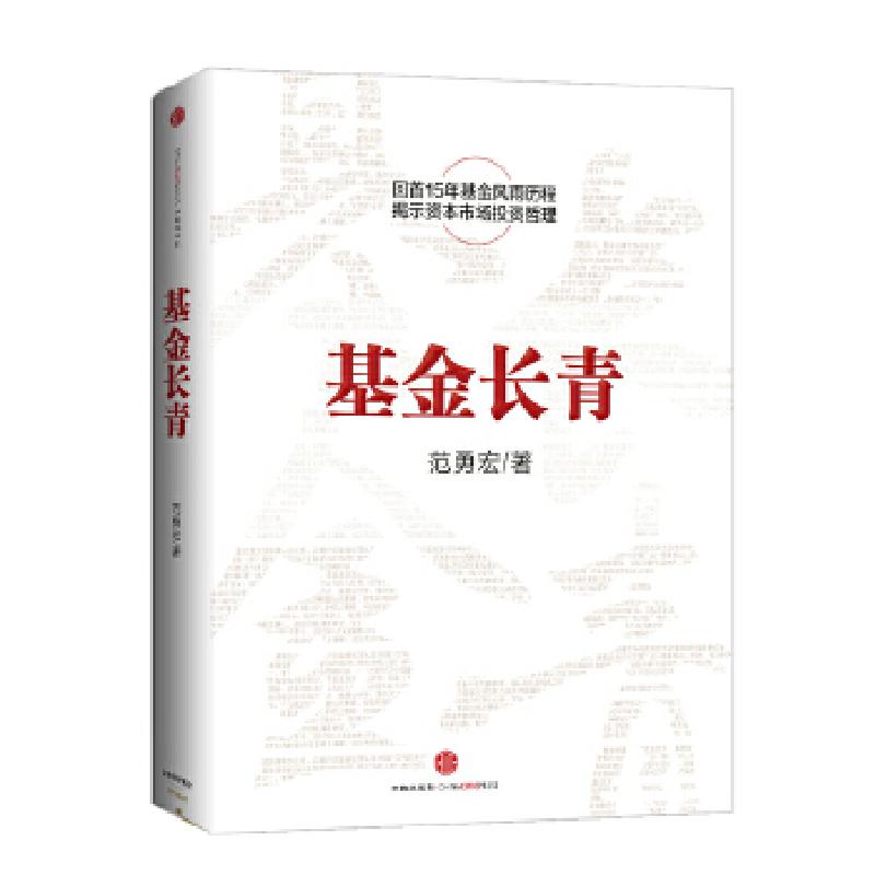 正版新书】基金长青(华夏基金创始人范勇宏亲笔撰述中国15年基金