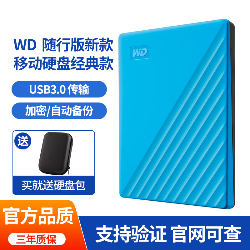 西部数据(WD) 移动硬盘5T My Passport 随行版 高速USB3.0 加密移动硬盘5TB 兼容MAC 蓝色