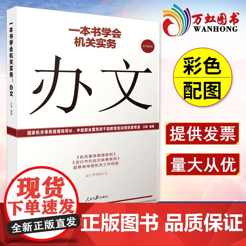 一本书学会机关实务 办文 机关工作实务丛书 国家机关事务管理局司长 中组部全国党政干部教育培训师资库专家 王德编著高清大图