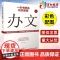一本书学会机关实务 办文 机关工作实务丛书 国家机关事务管理局司长 中组部全国党政干部教育培训师资库专家 王德编著