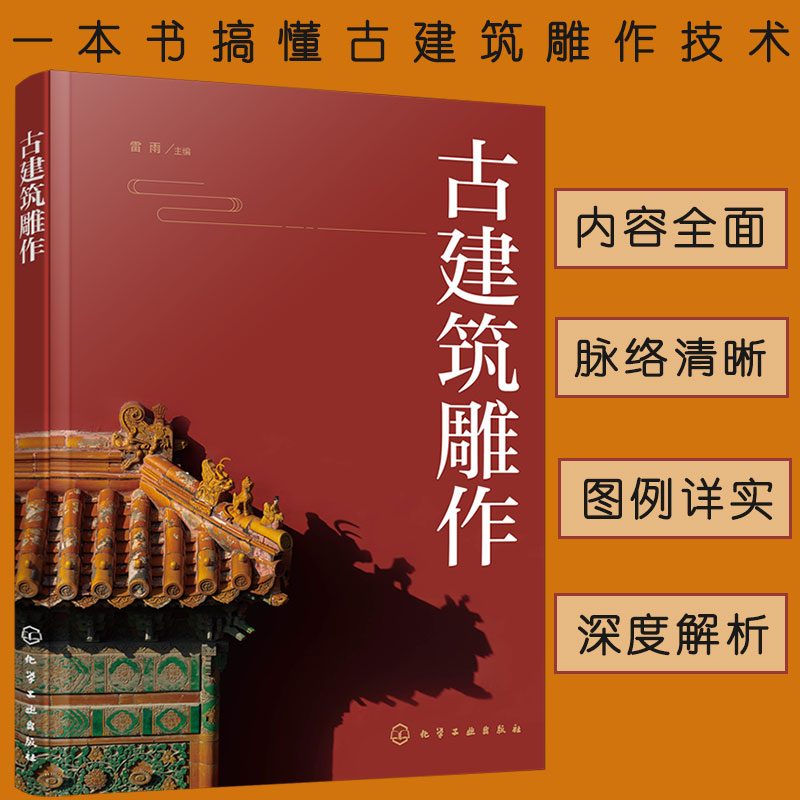 [正版] 古建筑雕作 传统中国古建筑雕饰木雕砖雕石雕泥塑雕刻装饰原理设计创作制作加工流程技法工具使用方法仿古建筑装饰高清大图