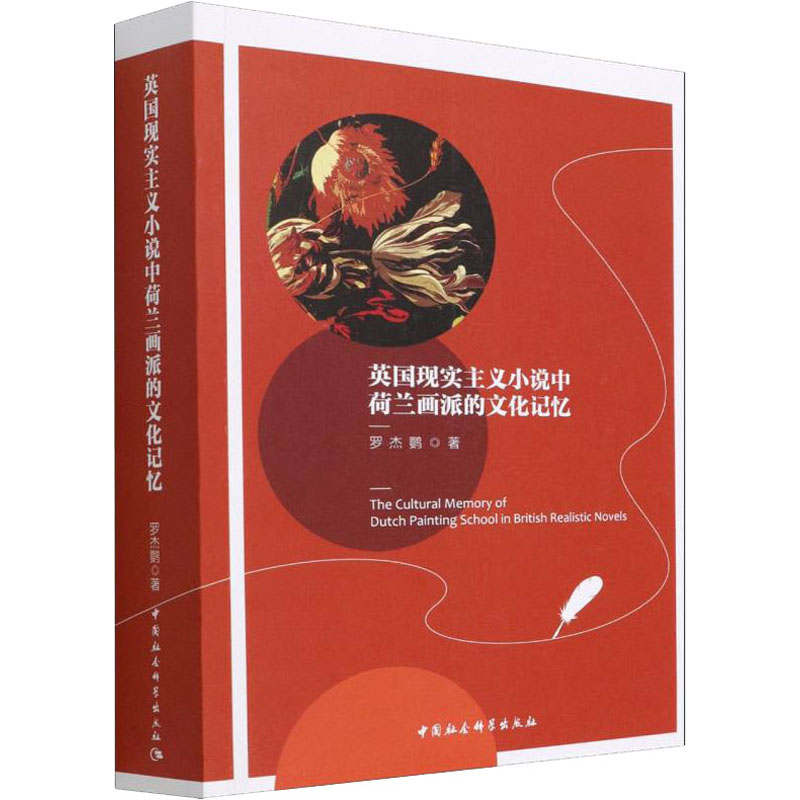 正版新书】英国现实主义小说中荷兰画派的文化记忆罗杰鹦97875203