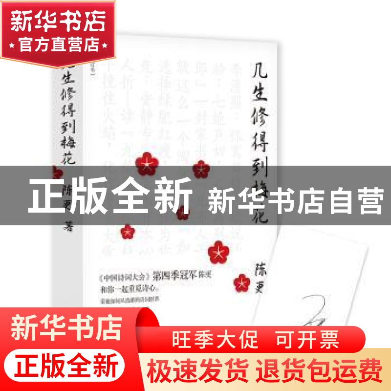 正版 几生修得到梅花 陈更 东方出版社 9787520708081 书籍高清大图