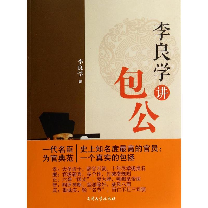 【M】李良学讲包公-9787310045860