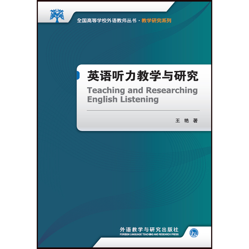 【M】英语听力教学与研究2017-9787513524544