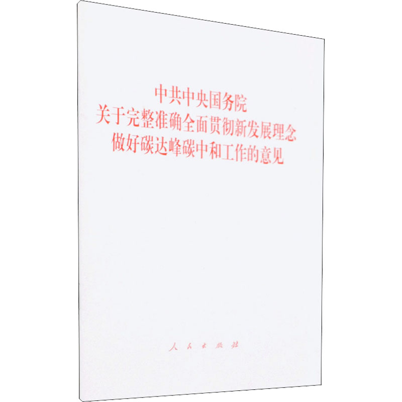 [M]中共中央国务院关于完整准确全面贯彻新发展理念做好碳达峰碳中和工作的意见-9787010239354高清大图