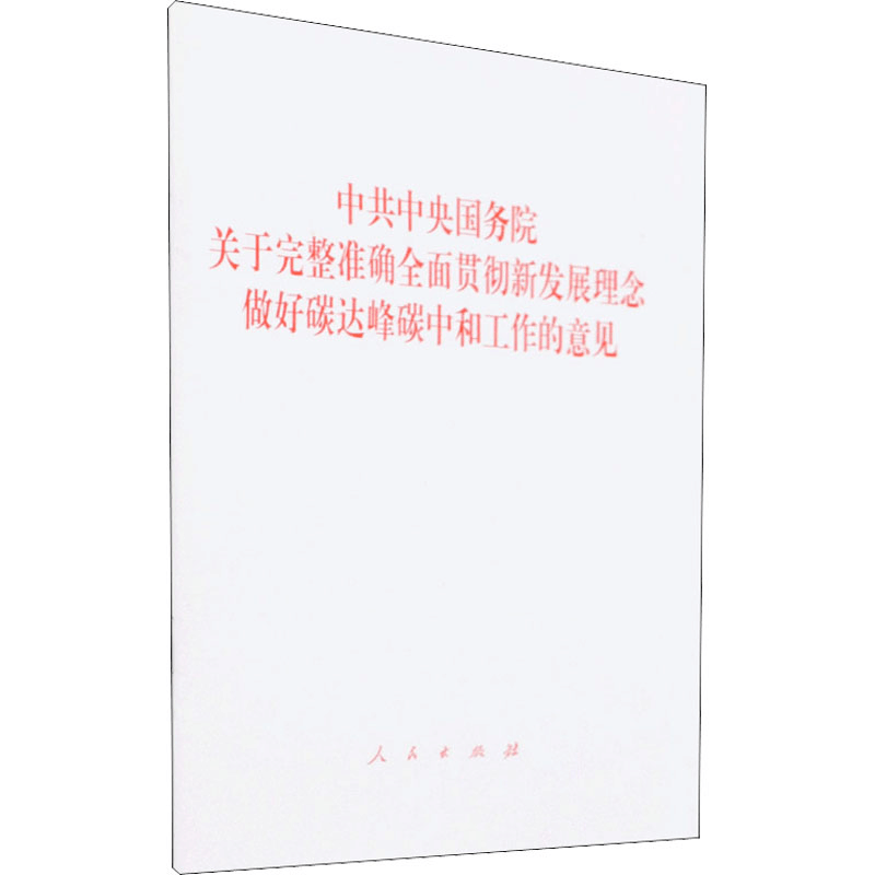 [M]中共中央国务院关于完整准确全面贯彻新发展理念做好碳达峰碳中和工作的意见-9787010239354图片