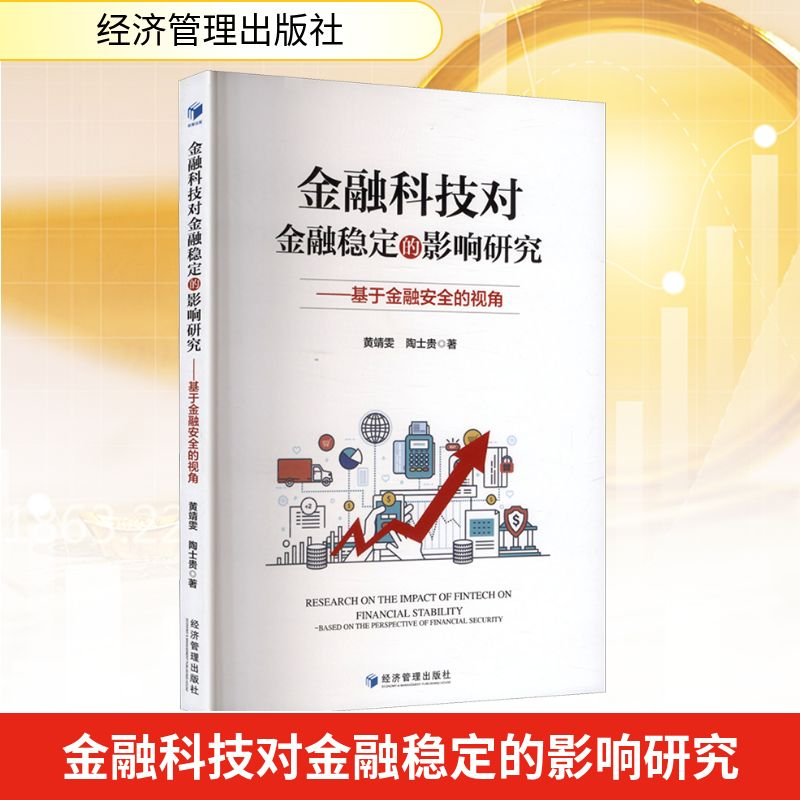 正版新书】金融科技对金融稳定的影响研究——基于金融安全的视角