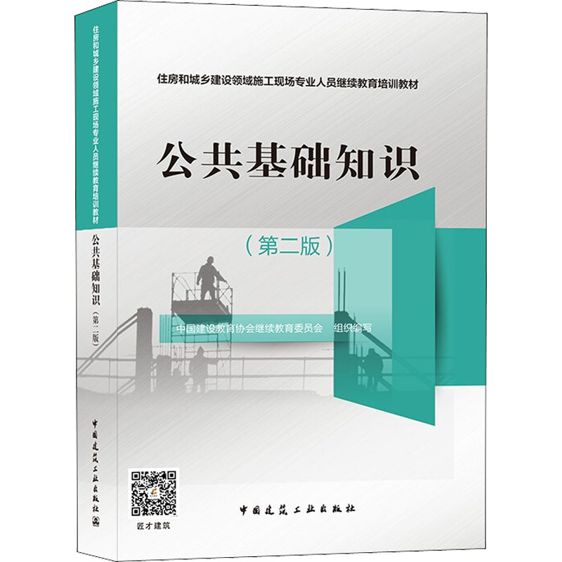 【M】公共基础知识(第2版)-9787112265251