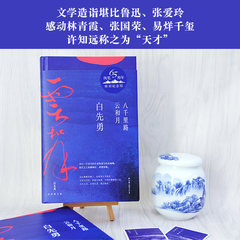 [醉染正版]八千里路云和月 特别纪念版 中国友谊出版公司 白先勇 著 散文高清大图