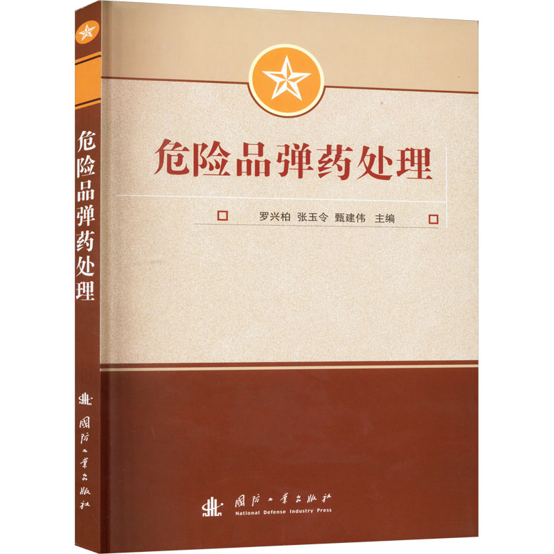 [M]危险品弹药处理-9787118129939高清大图