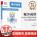 店 聚沙成塔 Go语言构建高性能 分布式爬虫项目 Go 语言在网络服务开发中的*越性能 电子工业出版社