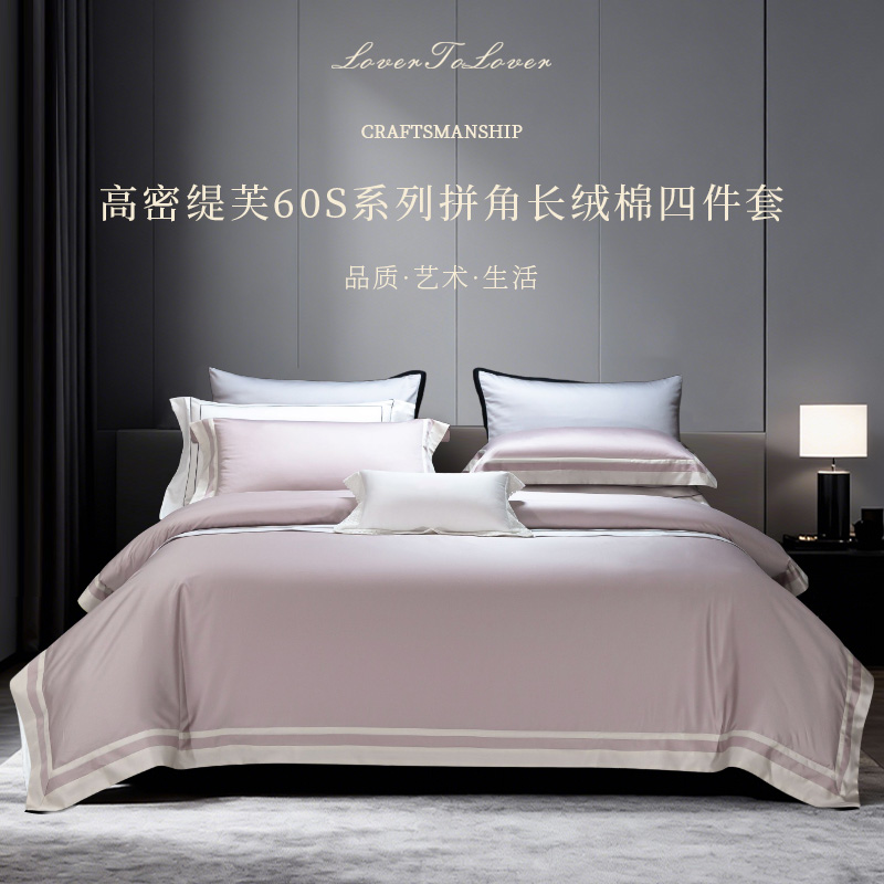 伊伊爱 YQY25681 金匠系列拼角长绒棉四件套 莫兰迪粉 200*230cm高清大图