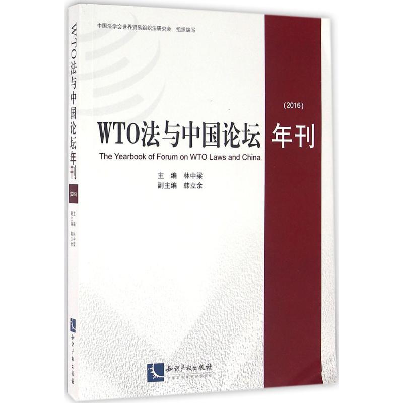 正版新书】WTO法与中国论坛年刊.2016林中梁9787513042345