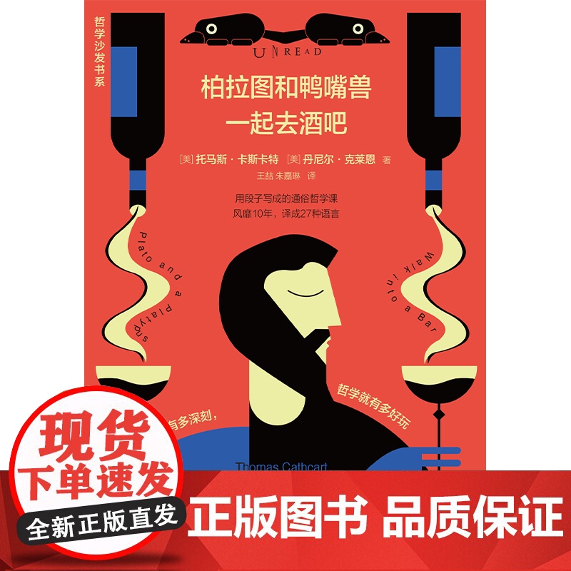 柏拉图与鸭嘴兽一起去酒吧(新版)美式脱口秀+英式没品笑话+冷幽默漫画=西方哲学史!用笑话来讲清西方哲学史到底说了什么?高清大图