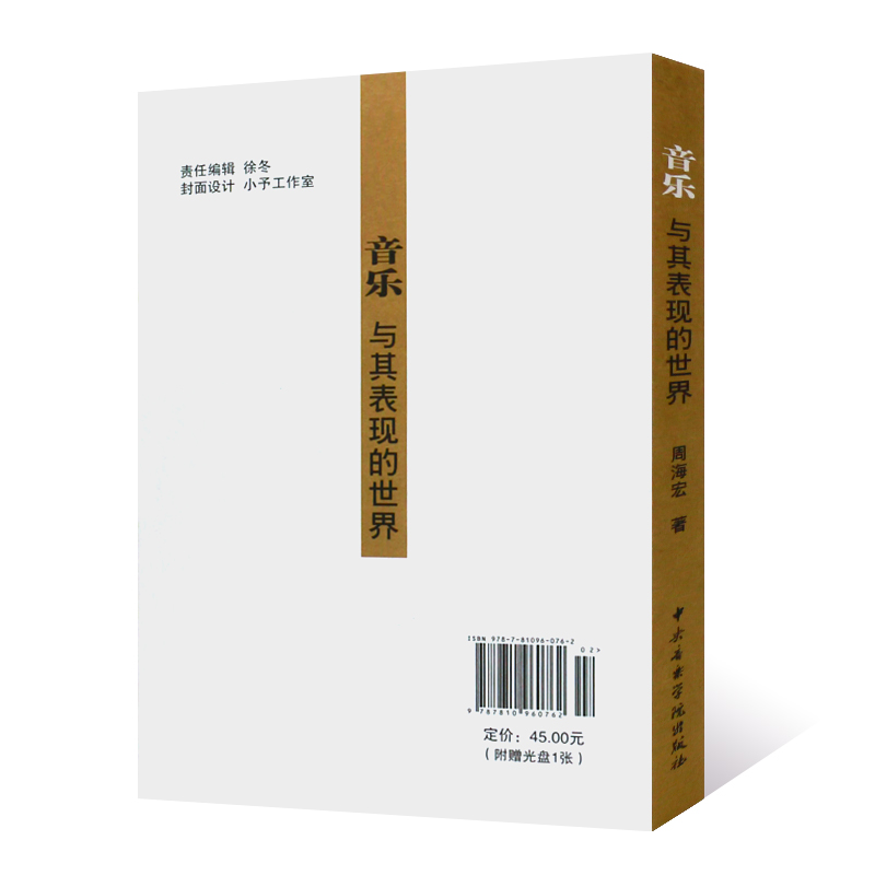 [醉染正版]正版音乐与其表现的世界 周海宏著 全国优秀博士学位论文 心理学与美学研究书 音乐美学领域对音乐表现问题的研高清大图