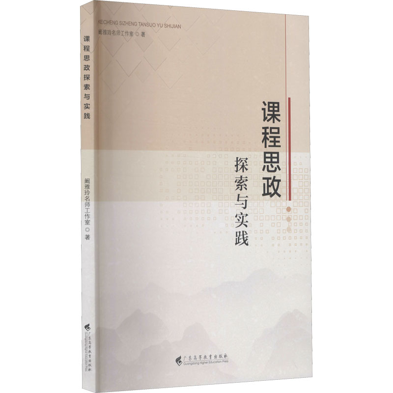 醉染图书课程思政探索与实践97875361700高清大图
