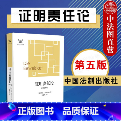 [正版]中法图 证明责任论 第五版第5版 罗森贝克 中国法制 外国法学丛书 证明责任问题论述 德国民事诉讼法 证明责任