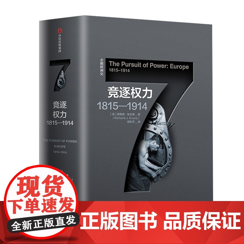 企鹅欧洲史 竞逐权力1815—1914 理查德埃文斯 著高清大图