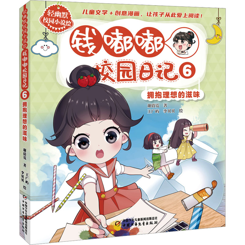 正版新书]钱嘟嘟校园日记 6 拥抱理想的滋味谢倩霓9787514883398高清大图